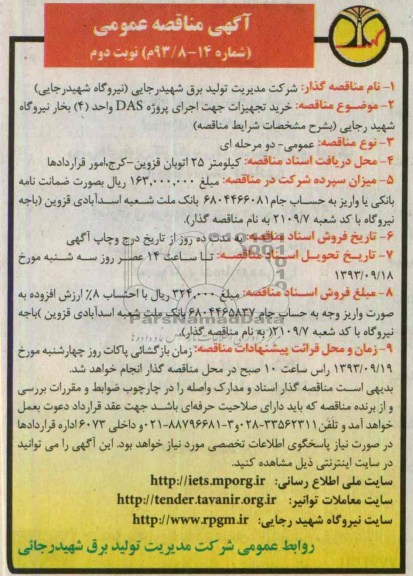 آگهی مناقصه عمومی , مناقصه خرید تجهیزات جهت اجرای پروژه DAS
