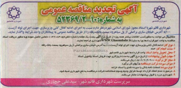 آگهی تجدید مناقصه عمومی, تجدید مناقصه اجرای ادامه کانال کشی و زیرسازی  