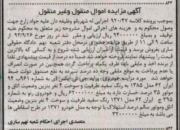 آگهی مزایده اموال منقول و غیرمنقول,مزایده یک دستگاه پراید