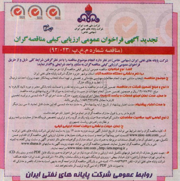تجدید آگهی فراخوان عمومی ارزیابی کیفی مناقصه گران, مناقصه انتخاب مشاور جهت انجام مطالعات مهندسی مقدماتی و تفصیلی و تهیه اسناد انتخاب پیمانکار جهت پروژه احداث ترمینال جدید فرودگاه 