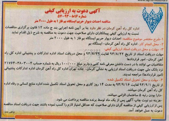 آگهی دعوت به ارزیابی کیفی , مناقصه احداث دیوار حریم ایستگاه 