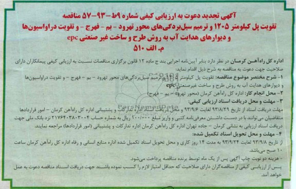 آگهی تجدید دعوت به ارزیابی کیفی , مناقصه تقویت پل کیلومتر 1205 و ترمیم سیل بردگی های