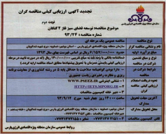 تجدید آگهی ارزیابی کیفی مناقصه گران , ارزیابی کیفی توسعه فضای سبز 
