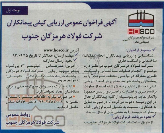 آگهی فراخوان عمومی ارزیابی کیفی پیمانکاران , مناقصه انجام عملیات ساختمانی و اسکلت فلزی متفرقه 