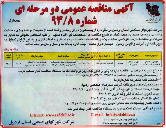 آگهی مناقصه عمومی دو مرحله ای, مناقصه اجرای ساختمان فناوری و کسب و کار
