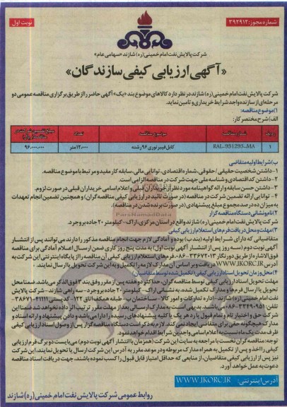 ارزیابی کیفی تامین کنندگان , ارزیابی کیفی کابل فیبرنوری 96 رشته 