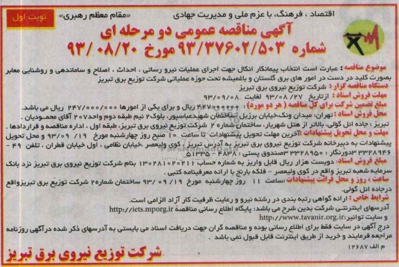 آگهی مناقصه عمومی دو مرحله ای, مناقصه اجرای عملیات نیرورسانی، احداث، اصلاح و ساماندهی و روشنایی معابر بصورت کلید در دست 