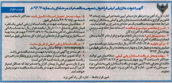 آگهی دعوت به ارزیابی کیفی فراخوان عمومی , مناقصه احداث نمازخانه و سرویس بهداشتی  