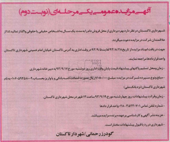 آگهی مزایده عمومی یک مرحله ای ومزایده بهره برداری از محل فروش دام