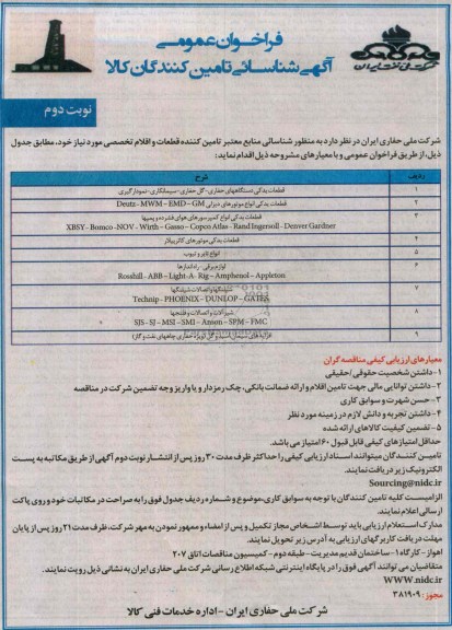 فراخوان عمومی آگهی شناسایی تامین کنندگان کالا , فراخوان قطعات یدکی دستگاههای حفاری - گل حفاری - سیمانکاری - نمودارگیری