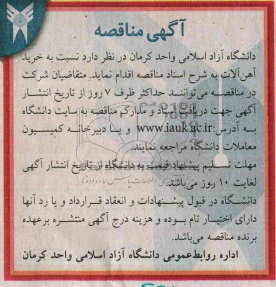 آگهی مناقصه , مناقصه خرید آهن آلات 