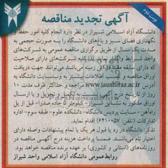 تجدید مناقصه , مناقصه انجام کلیه امور حفظ و نگهداری فضای سبز و باغ های دانشگاه 