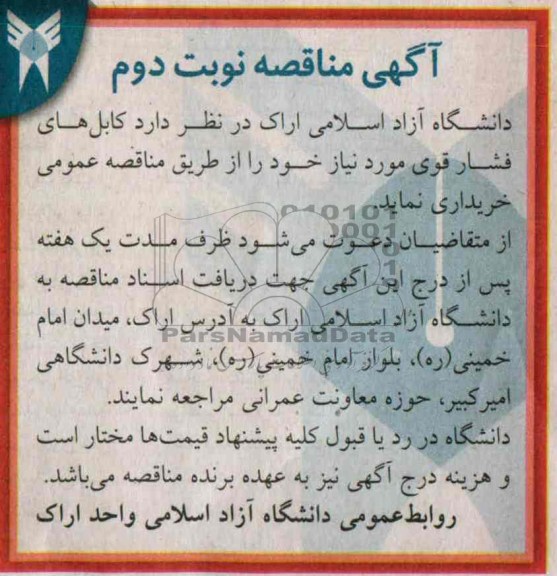 مناقصه , مناقصه کابل های فشار قوی 