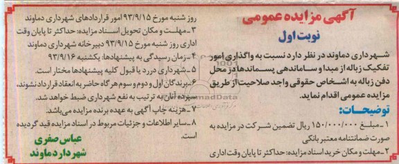آگهی مزایده عمومی,مزایده واگذاری امور تفکیک زباله از مبدا و ساماندهی 