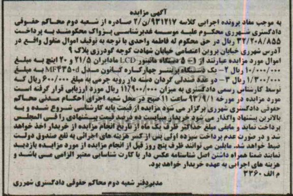 آگهی مزایده,مزایده 5 دستگاه مانیتور
