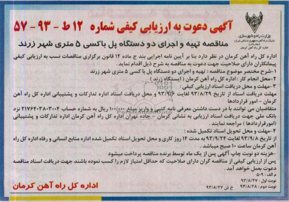 آگهی دعوت به ارزیابی کیفی , مناقصه تهیه و اجرای دو دستگاه پل باکسی 5 متری