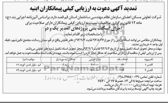 آگهی دعوت به ارزیابی کیفی, مناقصه اجرای اسکلت بتنی