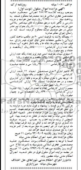 مزایده اموال منقول, مزایده بچینگ پلانت 