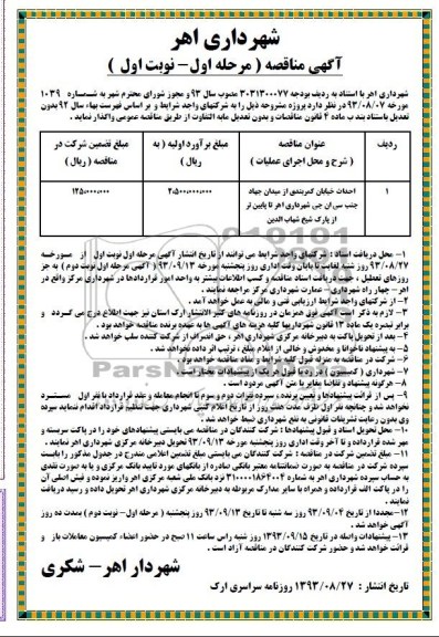 آگهی مناقصه, مناقصه  احداث خیابان کمربندی 
