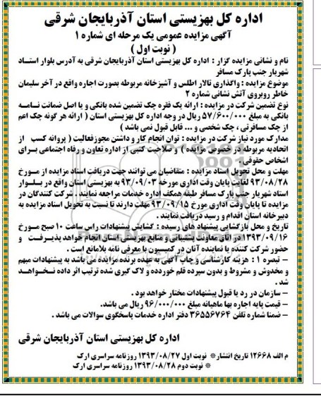 مزایده عمومی یک مرحله ای , مزایده عمومی یک مرحله ای واگذاری تالار اطلس و آشپزخانه مربوطه