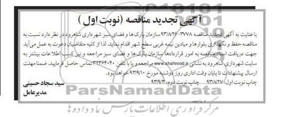 تجدید مناقصه , مناقصه حفظ و نگهداری بلوارها و میادین نیمه غربی سطح شهر 