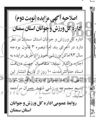 اصلاحیه آگهی مزایده,اصلاحیه مزایده اماکن ورزشی