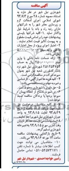 آگهی مناقصه, مناقصه اجرای آسفالت گرم و زیرسازی معابر شهر 