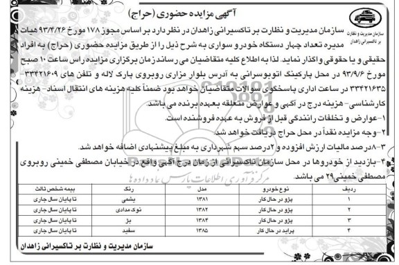 مزایده حضوری , مزایده تعداد چهار دستگاه خودرو سواری 