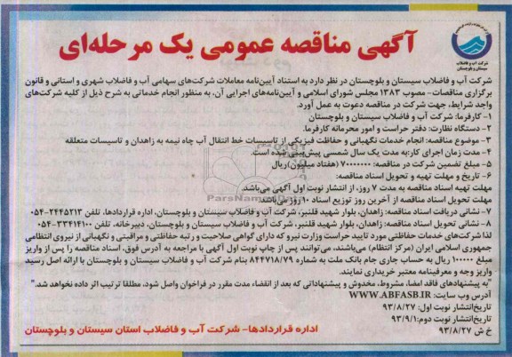 مناقصه عمومی , مناقصه عمومی انجام خدمات نگهبانی و حفاظت فیزیکی 