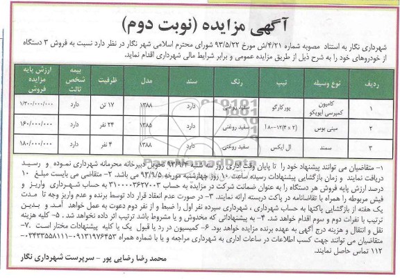 آگهی مزایده ,مزایده فروش 3 دستگاه از خودروهای