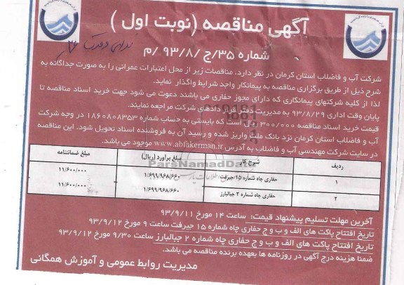 آگهی مناقصه , مناقصه حفاری چاه