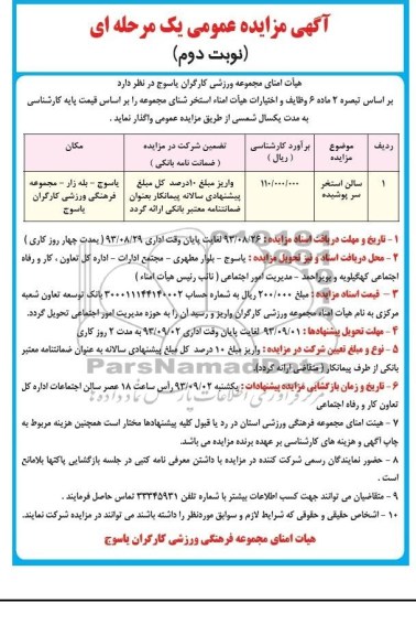 مزایده عمومی یک مرحله ای , مزایده عمومی یک مرحله ای واگذاری سالن استخر سرپوشیده