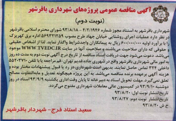 آگهی مناقصه عمومی , مناقصه عملیات اجرای روشنایی خیابان 