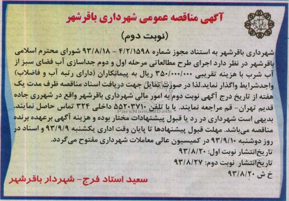 اگهی مناقصه عمومی, مناقصه اجرای طرح مطالعاتی مرحله اول و دوم جداسازی آب 