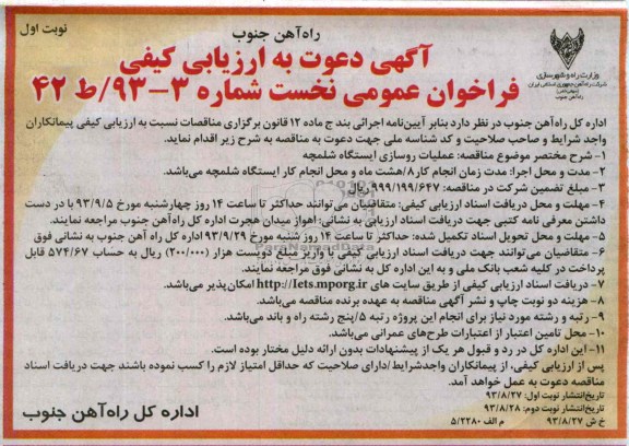 آگهی دعوت به ارزیابی کیفی فراخوان عمومی نخست , مناقصه عملیات روسازی ایستگاه 