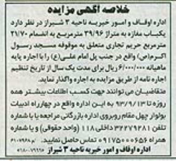خلاصه آگهی مزایده , خلاصه آگهی مزایده یک باب مغازه
