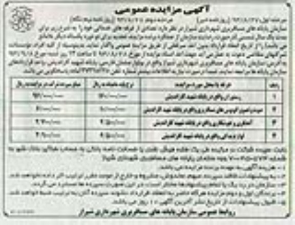 اگهی مزایده عمومی , مزایده واگذاری رستوران و ...