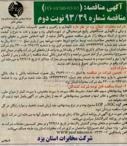 آگهی مناقصه , مناقصه نگهداری و راهبری و تعمیر تاسیسات مکانیکی و بهداشتی و برقی 