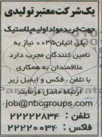 مناقصه , مناقصه خرید مواد اولیه پلاستیک پلی اتیلن