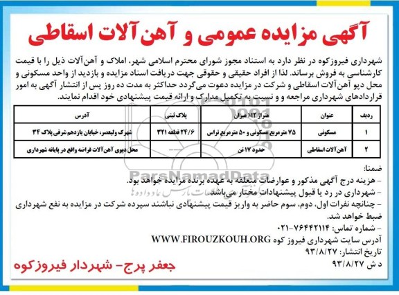 مزایده عمومی , مزایده آهن آلات اسقاطی