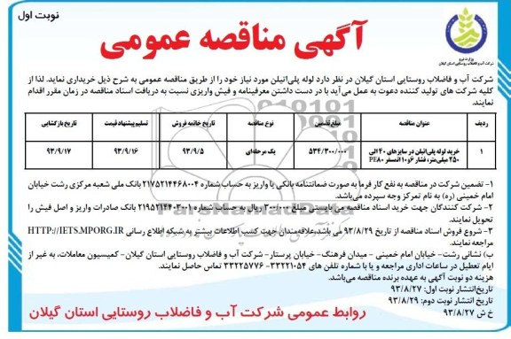 مناقصه عمومی , مناقصه لوله پلی اتیلن موردنیاز 