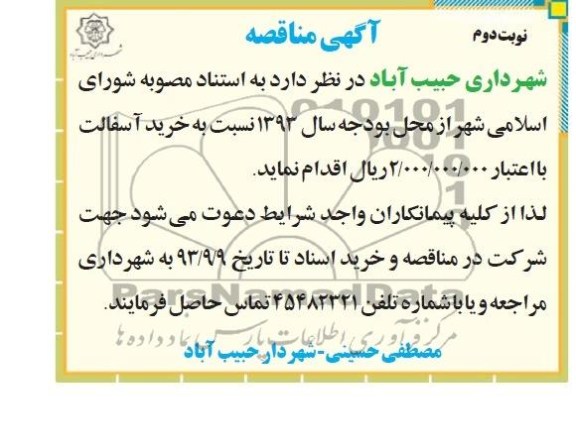 آگهی مناقصه , مناقصه خرید آسفالت