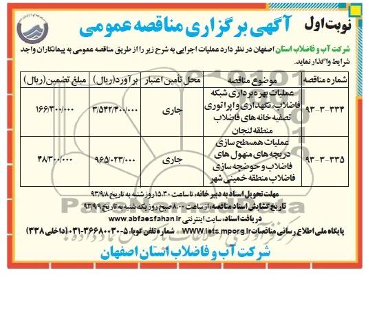 اگهی برگزاری مناقصه عمومی , مناقصه عملیات بهره برداری شبکه 