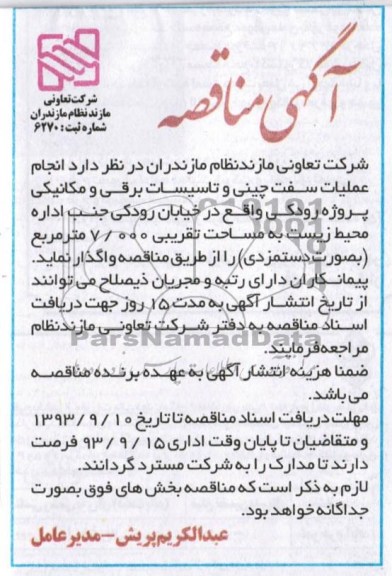 آگهی مناقصه , مناقصه انجام عملیات سفت چینی و تاسیسات برقی و مکانیکی 