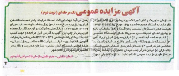مزایده عمومی تک مرحله ای , مزایده عمومی تک مرحله ای واگذاری حق تبلیغات تابلو و بیلبوردهای تبلیغاتی سرپناه های ایستگاه تاکسی