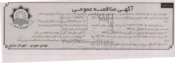 آگهی مناقصه عمومی, مناقصه احداث ساختمان تجاری 