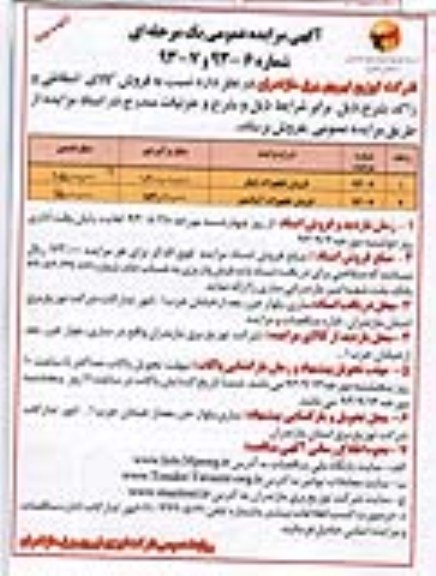 آگهی مزایده عمومی یک مرحله ای ,مزایده فروش کالای اسقاطی و راکد