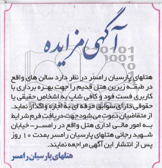 آگهی مزایده,مزایده سالن های واقع در طبقه زیرین هتل