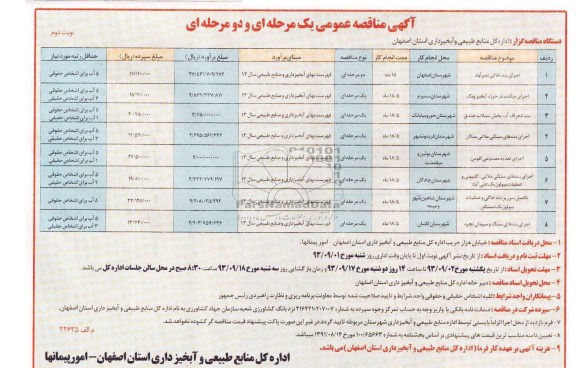 آگهی مناقصه عمومی یک مرحله ای , مناقصه اجرای بند خاکی 