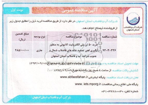 مناقصه عمومی , مناقصه عمومی خرید 50 تن پلی الکترونیک کاتیونی 